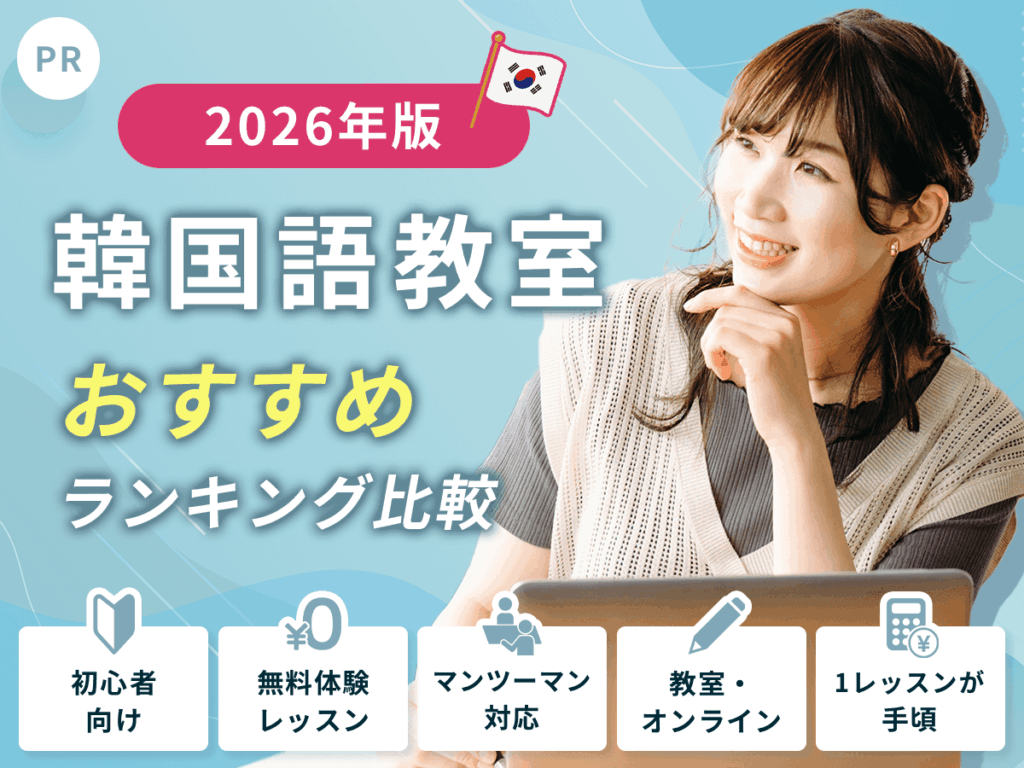韓国語教室おすすめ比較サービス【2026年版】安い値段で初心者向けはどこがいい？